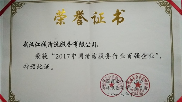 2017中國(guó)清潔服務(wù)行業(yè)百?gòu)?qiáng)企業(yè)證書