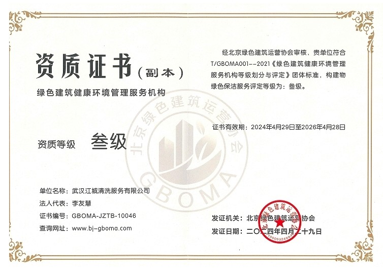 綠色建筑健康環(huán)境管理服務(wù)機(jī)構(gòu)證書-三級