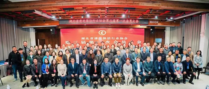 湖北省清洗保潔業(yè)盛會(huì)：換屆啟新程，共鑄新輝煌