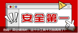 危險！高空清洗時，這個小工具千萬別再用了！