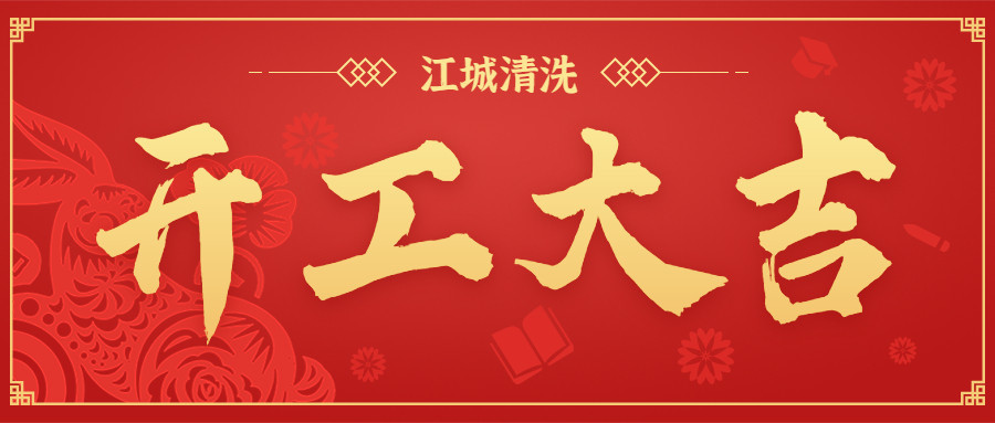 開(kāi)工大吉！