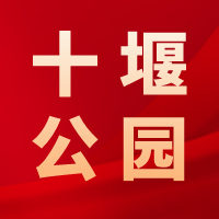 十堰公園，江城人為你守護這方綠色和歡笑！