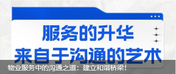 物業(yè)服務(wù)中的溝通之道：建立和諧橋梁！
