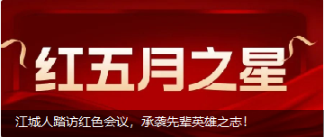 江城人踏訪紅色會(huì)議，承襲先輩英雄之志！