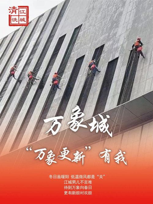 高墻清洗進(jìn)行時，萬象城項目直擊