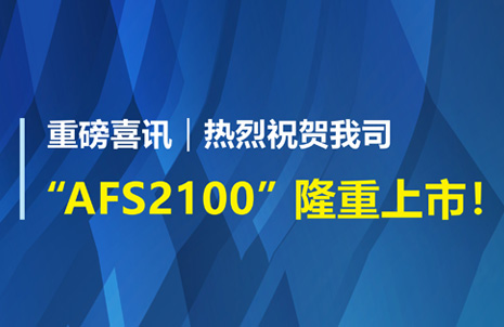 重磅喜訊！祝賀藍勃生物AFS2100干式熒光免疫分析儀榮獲注冊證